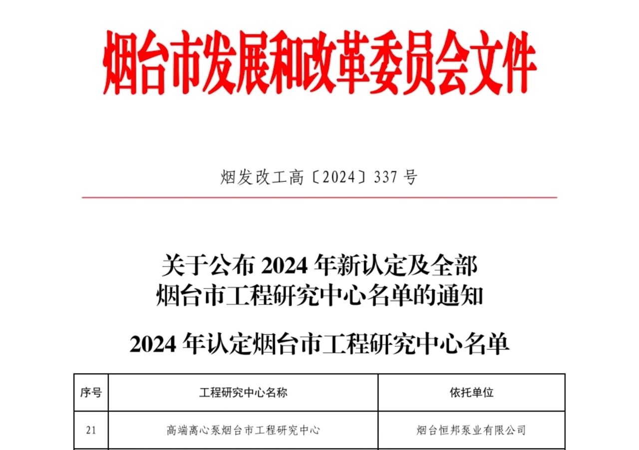 烟台恒邦泵业有限公司荣获“高端离心泵烟台市工程研究中心”称号